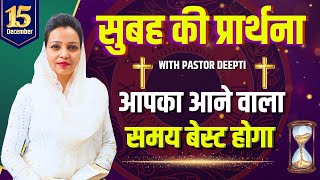 Morning Prayer | सुबह की प्रार्थना | आज सुबह की शक्तिशाली प्रार्थना | By Pastor Deepti