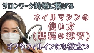 【ネイルマシンの使い方】時短、フィルインやオフにも繋がる基礎の練習法！