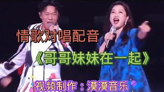 DJ情歌对唱配音《哥哥妹妹在一起》旋律优美，欢快好听！【漠漠音乐】