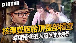 【DinTer】實況稽查員系列｜新發現核彈雙胞胎主播！做菜體操樣樣精通？本系列開播以來首次深度稽查！研究傲人基因的秘密！Ft.丟丟妹