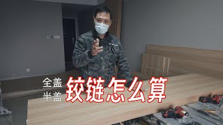 【装修干货】铰链合页怎么算怎么分的？它需要算吗？真的不需要！