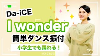 I wonder/Da-iCE【運動会 発表会ダンス】簡単ダンス振り付け