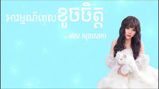 អារម្មណ៍ពេលខូចចិត្ត​ | មាស សុខសោភា