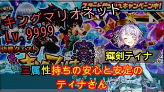 【白猫プロジェクト】キングマリオネットLv.9999/輝剣ティナ/安心と安定のティナさん【プレイ動画】