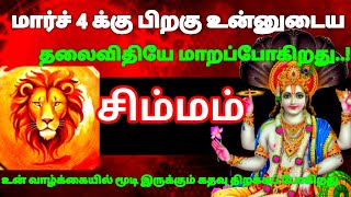 சிம்மம் ராசி - மார்ச் 4-க்கு பிறகு உன்னுடைய தலைவிதியே மாறப்போகிறது #risapalan #astrology