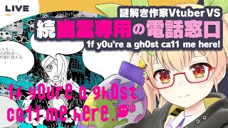 続 VS 幽霊専用のコールセンター【謎解き作家Vtuber ぐずりあ】