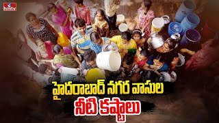 హైదరాబాద్ నగర వాసుల నీటి కష్టాలు | Water woes of Hyderabad | hmtv