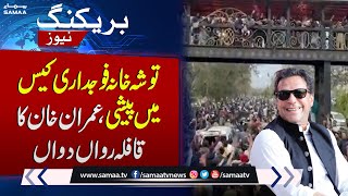 Breaking News! Imran Khan Ka Qafla Islamabad Ki Janib Rawa Dawa | SAMAA TV