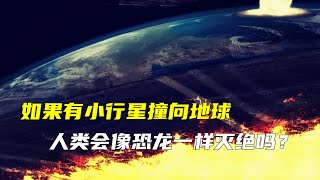 如果有小行星撞向地球，以人类现在的科技，会像恐龙一样灭绝吗？