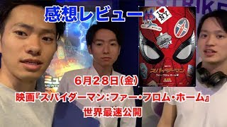 【ネタバレ注意】スパイダーマン ファーフロムホーム見てきた！世界最速公開中！【感想レビュー】