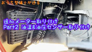 追加メーターを取り付ける為に油温と油圧センサーを取り付けました【RX-8】【油温センサー】【油圧センサー】