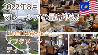 【2022年8月①】最新版マレーシア・クアラルンプールでの生活　MAJESTIC HOTELでアフタヌーンティーを楽しむ