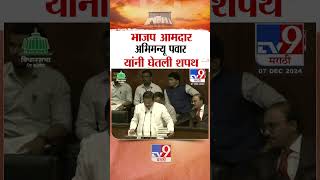 भाजप आमदार अभिमन्यू पवार यांनी घेतली शपथ |  BJP MLA Abhimanyu Pawar taking oath | Ausa