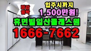 입주시까지 1,500만원 끝 휴먼빌일산클래스원 1666-7662