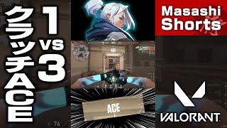 ジェット1vs3クラッチACE【VALORANT/ヴァロラント】#shorts