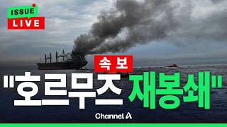 [🔴이슈를 켜라] [속보] 호르무즈 완전 재봉쇄…유조선 강제 우회-이란 국영TV / 채널A