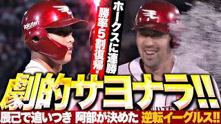 【ホークスに連勝】劇的サヨナラッ！『辰己で追いつき 阿部が決めた！逆転イーグルスで勝率5割復帰！』