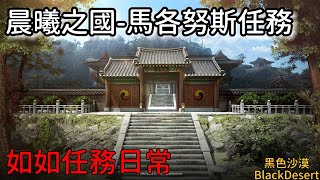 【如如\u0026琴里】晨曦之國馬各努斯篇 晨曦之風  深淵血管 任務流程｜黑色沙漠Black Desert 2023｜