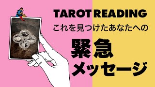 緊急✴️今あなたに伝えたい緊急メッセージをリーディングしました🦸‍♀️✨【タロット占い・ルノルマンカード占い】おすすめに上がってきた人はぜひご覧ください🦸‍♂️✨