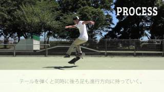 Frontside Big Spin(フロントサイドビッグスピン) | プロが教えるスケートボードHOW TO