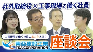 【工事現場で働く社員の想いとは? 】役員と現場社員の未来トーク【座談会動画】