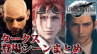 【FF7リメイク】レノとルードのコンビが好きって人の為のまとめ動画　ツォンもいるよ！【レノ(CV:藤原啓治さん)、ルード(CV:楠大典さん)、ツォン(CV:諏訪部順一さん)】