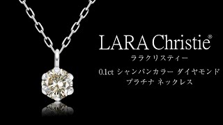 ララクリスティー シャンパンカラー ダイヤモンド 0.1ct ネックレス lp56-0013