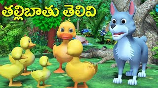 Mother duck's Intelligence || తల్లిబాతు తెలివి | Telugu Stories | Stories in Telugu | Moral Story