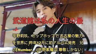 平野莉玖、ヒップホップで「名古屋の魅力を世界に」昨年12月に初アルバム発売　兄の『Number＿i』平野紫耀は「尊敬しかない」update News