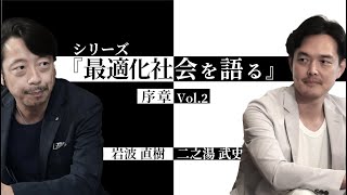 シリーズ『最適化社会を語る』 序章 Vol 2