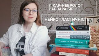 Нейропластичність: реабілітація після інсульту та ЧМТ, освіта, політика, мистецтво.