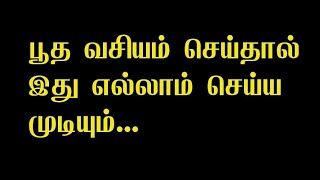 பூதத்தை வசியம் செய்து நம் நினைக்கும் நபரிடும் அனுப்பும் வீடியோ