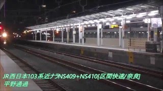 【JR西日本】唸るMT55!103系近ナラNS409+NS410 42A+51A[区間快速/奈良] 平野通過