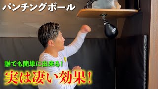 メイウェザー もやってる　パンチングボールの効果とは