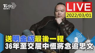 【送明金成最後一程  36年至交屈中恆將念追思文LIVE】