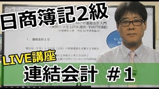 【無料で学べる日商簿記2級】基本講義「連結会計#1 LIVE講座」