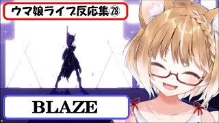 【ウマ娘】ライブ反応集㉘『BLAZE』【まるちぃ】