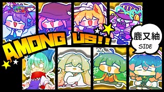 【Among us】殺るぞ～～！！！！【#個人Vtuber/鹿又紬】