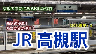 【JR京都線】高槻駅　120％満喫する　京阪の中間にあるBIGな存在　新快速停車！特急はるか停車！