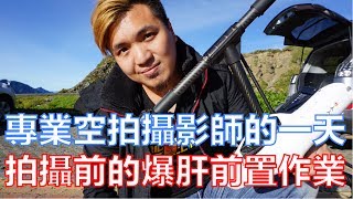 『Day VLOG！』專業空拍攝影師的一天是怎麼開始的？爆肝的前置拍攝作業！黃小潔 jerry