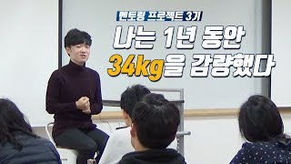 나는 1년동안 34kg을 감량했다