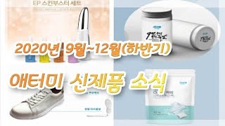 [행복애터미]곧 만나볼 애터미 신제품/ 하반기(9월~12월) 출시예정 제품들