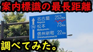 【一般道】案内標識最長距離ランキング！！！