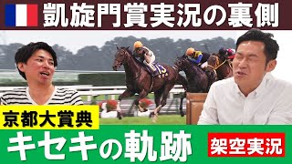 「生きた心地のしない1秒。長かった…」凱旋門賞実況で吉原アナが体験した恐怖の1秒とは《はみだし競馬BEAT　凱旋門賞＆京都大賞典》