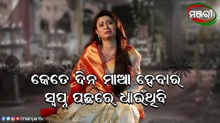 କେତେ ଦିନ ମାଆ ହେବାର ସ୍ବପ୍ନ ପଛରେ ଧାଉଁଥିବି | Lipi Mohapatra | Rakta Samparka | ManjariTV | Odisha