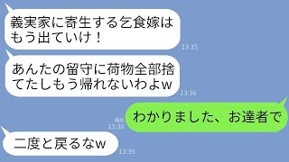 義母が私の荷物を全て捨て、「寄生する乞食嫁は消えてほしい」と言ったが、実は私が義父の入院費を全額負担していることを知らず、私はすぐに豪邸に引っ越して入院費の支払いもやめた結果www