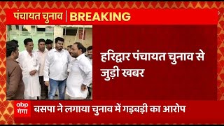 Breaking News : Haridwar पंचायत चुनाव से जुड़ी खबर, BSP ने BJP पर लगाया मतगणना में धांधली का आरोप