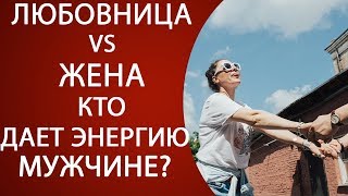 Любовница vs жена. Кто дает энергию мужчине?