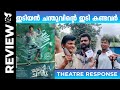 IDIYAN CHANDHU |MOVIE REVIEW |THEATRE RESPONSE | FDFS |  VISHNU UNNIKRISHNAN | ZYRA MEDIA