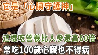 它是「心臟守護神」，這樣吃營養比人參還高60倍，老人常吃100歲心臟也不得病，身體健康勝過年輕人|養之道